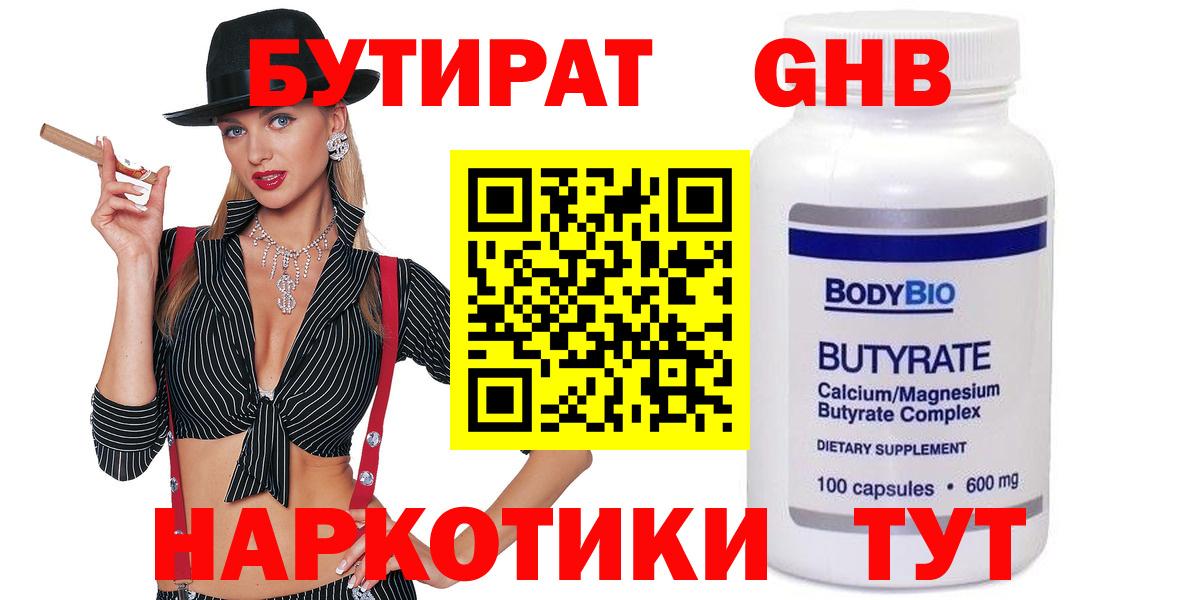 БУТИРАТ  БУТИРАТ GHB  Вход с VPN  Кинель 