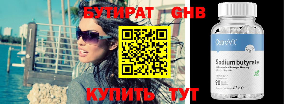 Бутират Butirat Кинель